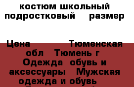 костюм школьный подростковый 44 размер › Цена ­ 1 000 - Тюменская обл., Тюмень г. Одежда, обувь и аксессуары » Мужская одежда и обувь   . Тюменская обл.,Тюмень г.